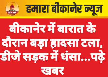 बीकानेर में बारात के दौरान बड़ा हादसा टला, डीजे सड़क में धंसा…पढ़े खबर