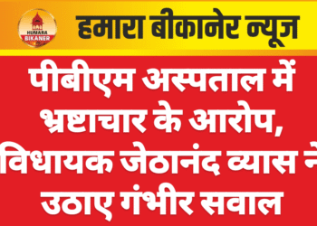 पीबीएम अस्पताल में भ्रष्टाचार के आरोप, विधायक जेठानंद व्यास ने उठाए गंभीर सवाल