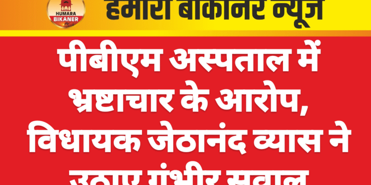 पीबीएम अस्पताल में भ्रष्टाचार के आरोप, विधायक जेठानंद व्यास ने उठाए गंभीर सवाल