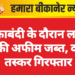 नाकाबंदी के दौरान लाखों की अफीम जब्त, दो तस्कर गिरफ्तार