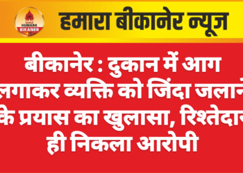 बीकानेर : दुकान में आग लगाकर व्यक्ति को जिंदा जलाने के प्रयास का खुलासा, रिश्तेदार ही निकला आरोपी