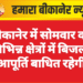 बीकानेर में सोमवार को विभिन्न क्षेत्रों में बिजली आपूर्ति बाधित रहेगी