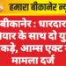 बीकानेर : धारदार हथियार के साथ दो युवक पकड़े, आम्स एक्ट में मामला दर्ज