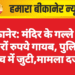 बीकानेर: मंदिर के गल्ले से हजारों रुपये गायब, पुलिस जांच में जुटी,मामला दर्ज