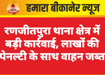 रणजीतपुरा थाना क्षेत्र में बड़ी कार्रवाई, लाखों की पेनल्टी के साथ वाहन जब्त