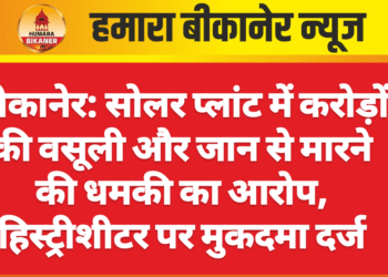 बीकानेर: सोलर प्लांट में करोड़ों की वसूली और जान से मारने की धमकी का आरोप, हिस्ट्रीशीटर पर मुकदमा दर्ज