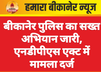 बीकानेर पुलिस का सख्त अभियान जारी, एनडीपीएस एक्ट में मामला दर्ज