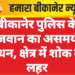 बीकानेर में गुरुवार को कई क्षेत्रों में बिजली कटौती, देखें पूरी लिस्ट