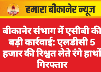 बीकानेर संभाग में एसीबी की बड़ी कार्रवाई: एलडीसी 5 हजार की रिश्वत लेते रंगे हाथों गिरफ्तार