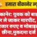 बीकानेर: युवक को बाइक पर ले जाकर मारपीट, 8 हजार रुपए व मोबाइल छीना,मुकदमा दर्ज