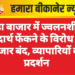 बड़ा बाजार में ज्वलनशील पदार्थ फेंकने के विरोध में बाजार बंद, व्यापारियों का प्रदर्शन