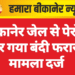 बीकानेर जेल से पेरोल पर गया बंदी फरार, मामला दर्ज