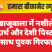 खाजूवाला में नशीले पदार्थ और देशी पिस्टल के साथ युवक गिरफ्तार