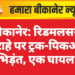 बीकानेर: रिडमलसर चौराहे पर ट्रक-पिकअप भिड़ंत, एक घायल