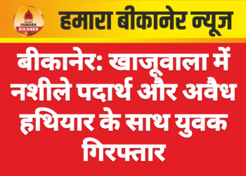 बीकानेर: खाजूवाला में नशीले पदार्थ और अवैध हथियार के साथ युवक गिरफ्तार