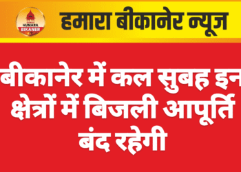 बीकानेर में कल सुबह इन क्षेत्रों में बिजली आपूर्ति बंद रहेगी