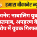 बीकानेर: नाबालिग युवती दस्तयाब, अपहरण के आरोप में युवक गिरफ्तार