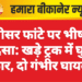 बेनीसर फांटे पर भीषण हादसा: खड़े ट्रक में घुसी कार, दो गंभीर घायल