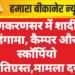 लूणकरणसर में शादी में हंगामा, कैम्पर और स्कॉर्पियो क्षतिग्रस्त,मामला दर्ज