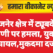 गजनेर क्षेत्र में ट्यूबवेल ढाणी पर हमला, युवक घायल
