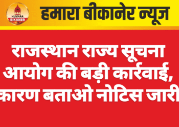राजस्थान राज्य सूचना आयोग की बड़ी कार्रवाई, कारण बताओ नोटिस जारी