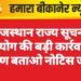 राजस्थान राज्य सूचना आयोग की बड़ी कार्रवाई, कारण बताओ नोटिस जारी