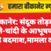 बीकानेर: संदूक तोड़कर सोने-चांदी के आभूषण ले उड़े बदमाश,मामला दर्ज