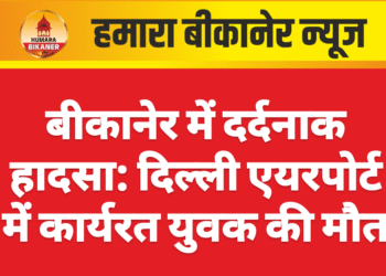 बीकानेर में दर्दनाक हादसा: दिल्ली एयरपोर्ट में कार्यरत युवक की मौत