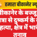 बीकानेर के बज्जू में छात्रा से दुष्कर्म के बाद हत्या, क्षेत्र में भारी तनाव