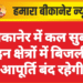 बीकानेर में कल सुबह इन क्षेत्रों में बिजली आपूर्ति बंद रहेगी