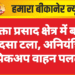 मुक्ता प्रसाद क्षेत्र में बड़ा हादसा टला, अनियंत्रित पिकअप वाहन पलटा