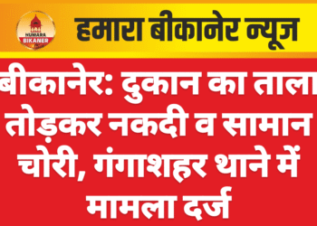 बीकानेर: दुकान का ताला तोड़कर नकदी व सामान चोरी, गंगाशहर थाने में मामला दर्ज