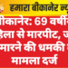 बीकानेर: 69 वर्षीय महिला से मारपीट, जान से मारने की धमकी का मामला दर्ज