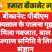बीकानेर: पीबीएम अस्पताल के पालना गृह में मिला नवजात, बाल कल्याण समिति ने लिया संज्ञान