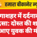 गंगाशहर में दर्दनाक हादसा: दोस्त की शादी में आए युवक की मौत