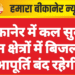 बीकानेर में कल सुबह इन क्षेत्रों में बिजली आपूर्ति बंद रहेगी