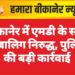 बीकानेर में एमडी के साथ नाबालिग निरुद्ध, पुलिस की बड़ी कार्रवाई