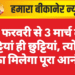 28 फरवरी से 3 मार्च तक छुट्टियां ही छुट्टियां, त्योहार का मिलेगा पूरा आनंद