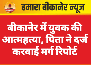 बीकानेर में युवक की आत्महत्या, पिता ने दर्ज करवाई मर्ग रिपोर्ट