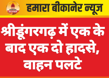 श्रीडूंगरगढ़ में एक के बाद एक दो हादसे, वाहन पलटे