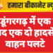 श्रीडूंगरगढ़ में एक के बाद एक दो हादसे, वाहन पलटे