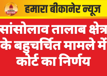 सांसोलाव तालाब क्षेत्र के बहुचर्चित मामले में कोर्ट का निर्णय