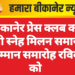 बीकानेर प्रेस क्लब का होली स्नेह मिलन समारोह व सम्मान समारोह रविवार को