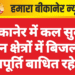 बीकानेर में कल सुबह इन क्षेत्रों में बिजली आपूर्ति बाधित रहेगी