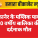 बीकानेर के पब्लिक पार्क में 10 वर्षीय बालिका की दर्दनाक मौत