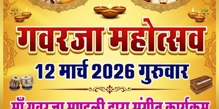 नत्थूसर बास के शंकर नाथ जी चौक में कल मनेगा भव्य गवरजा महोत्सव,मां गवरजा के पारंपरिक भजन व गीतों के साथ होगी सांस्कृतिक प्रस्तुतियां…..