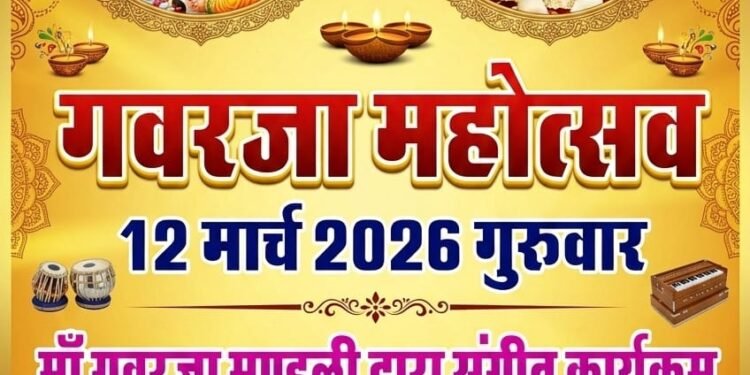 नत्थूसर बास के शंकर नाथ जी चौक में कल मनेगा भव्य गवरजा महोत्सव,मां गवरजा के पारंपरिक भजन व गीतों के साथ होगी सांस्कृतिक प्रस्तुतियां…..