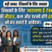 बीकानेर के शिक्षकों के लिए ‘नारायणा ई-टेक्नो स्कूल’ में नौकरियों की बौछार, कल और परसों होंगे इंटरव्यू, आप भी कर सकते है आवेदन