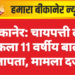 बीकानेर: चायपत्ती लेने निकला 11 वर्षीय बालक लापता, मामला दर्ज