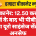 बीकानेर: 12.50 करोड़ खर्च के बाद भी पीबीएम का यूरो साइंसेज सेंटर अनसेफ
